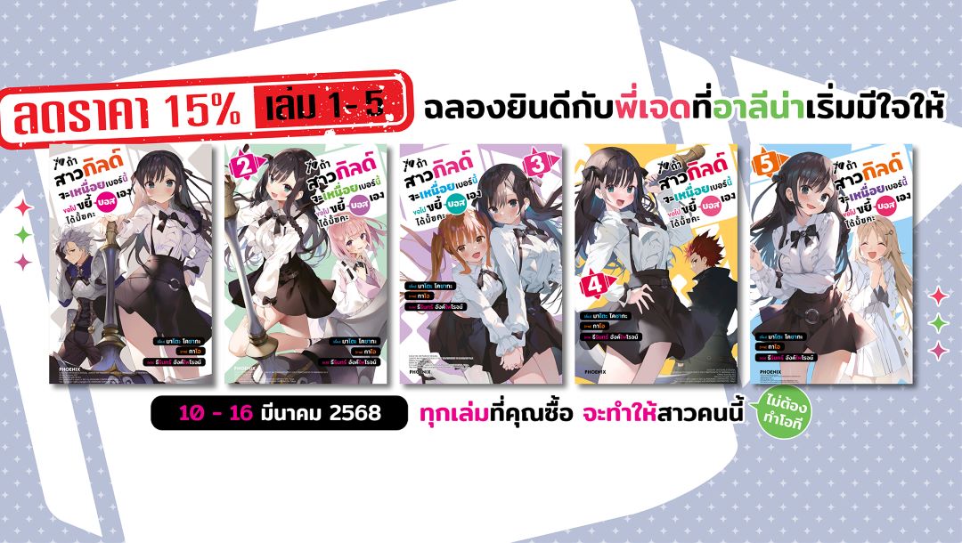 [ลดราคา 15%] ฉลองยินดีกับพี่เจดที่อาลีน่าเริ่มมีใจให้