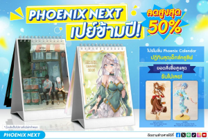 Year End Campaign 2024 - Phoenix Next เปย์ข้ามปี 