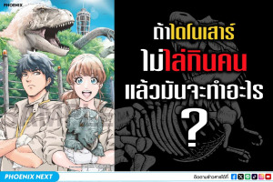 รีวิวมังงะ “สวนสวรรค์ไดโนเสาร์” (Dinosan)