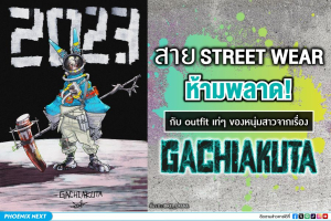 สาย streetwear ห้ามพลาด กับ outfit เท่ๆ ของหนุ่มสาวจากเรื่อง GACHIAKUTA