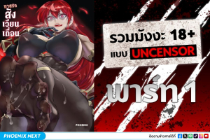 รวมมังงะ 18+ แบบ UNCENSOR พาร์ท 1