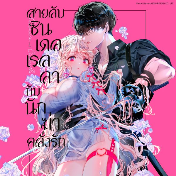 สายลับซินเดอเรลลากับนักฆ่าคลั่งรัก Assassin & Cinderella