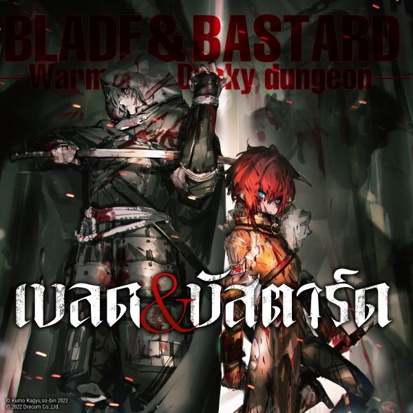 เบลด&บัสตาร์ด Blade&Bastard