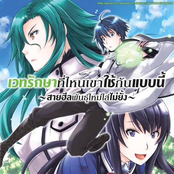 เวทรักษาที่ไหนเขาใช้กันแบบนี้ The Wrong Way to Use Healing Magic