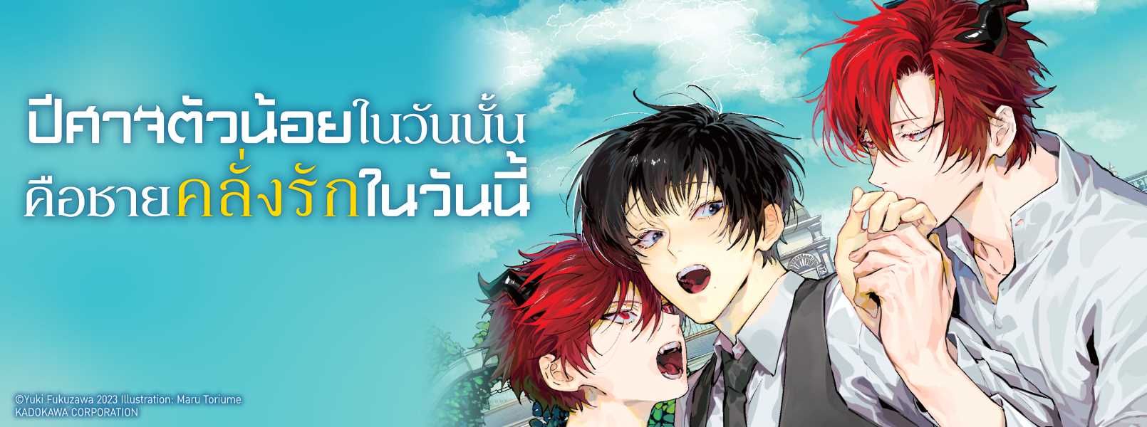 ปีศาจตัวน้อยในวันนั้น คือชายคลั่งรักในวันนี้ Isekai De Hamma No Kodomo Wo Sodatetara Yan De Re Ni Sodatta Shita