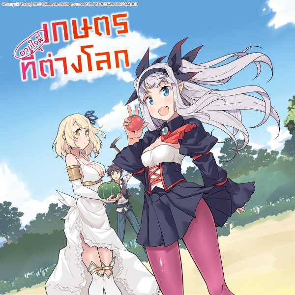 เกษตรตามใจพี่ที่ต่างโลก Isekai Nonbiri Nouka