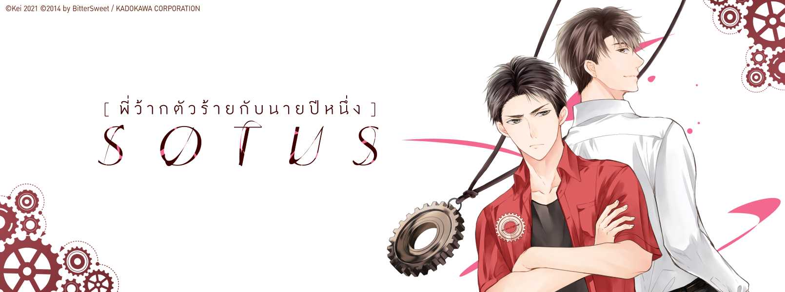 SOTUS พี่ว้ากตัวร้ายกับนายปีหนึ่ง