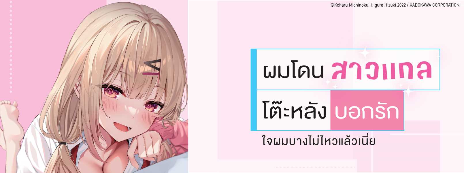 ผมโดนสาวแกลโต๊ะหลังบอกรัก Ushiro no Seki no Gal ni Sukarete Shimatta