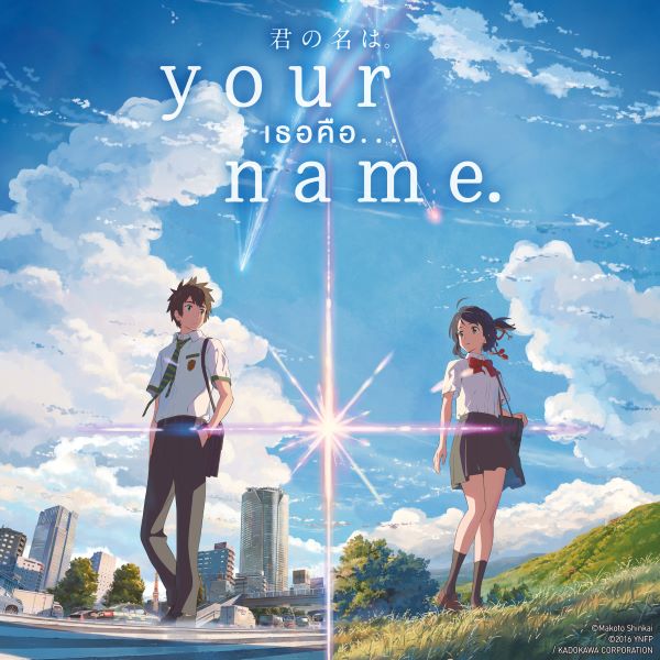 Your Name. เธอคือ...