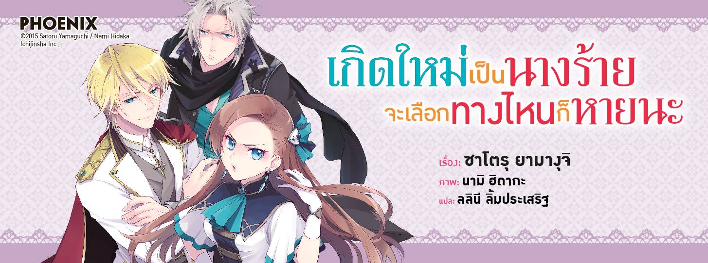 เกิดใหม่เป็นนางร้าย จะเลือกทางไหนก็หายนะ Otome Game no Hametsu Flag