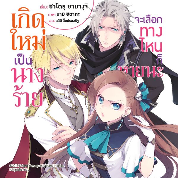 เกิดใหม่เป็นนางร้าย จะเลือกทางไหนก็หายนะ Otome Game no Hametsu Flag