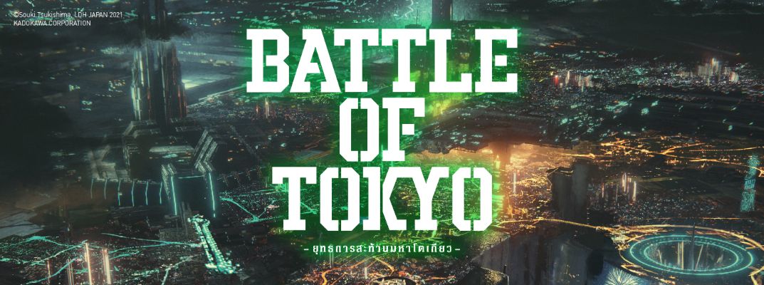 BATTLE OF TOKYO ยุทธการสะท้านมหาโตเกียว