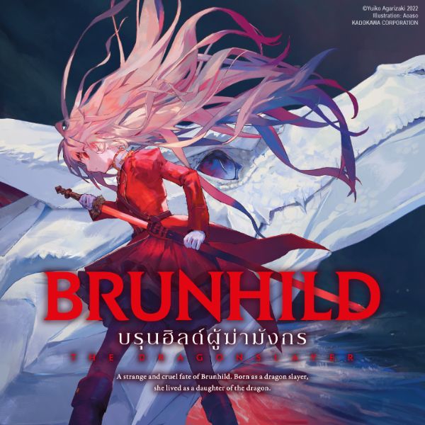 บรุนฮิลด์ผู้ฆ่ามังกร Ryuugoroshi no Brunhild