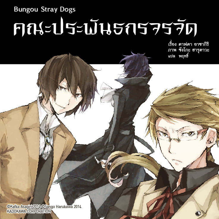 คณะประพันธกรจรจัด Bungou Stray Dogs