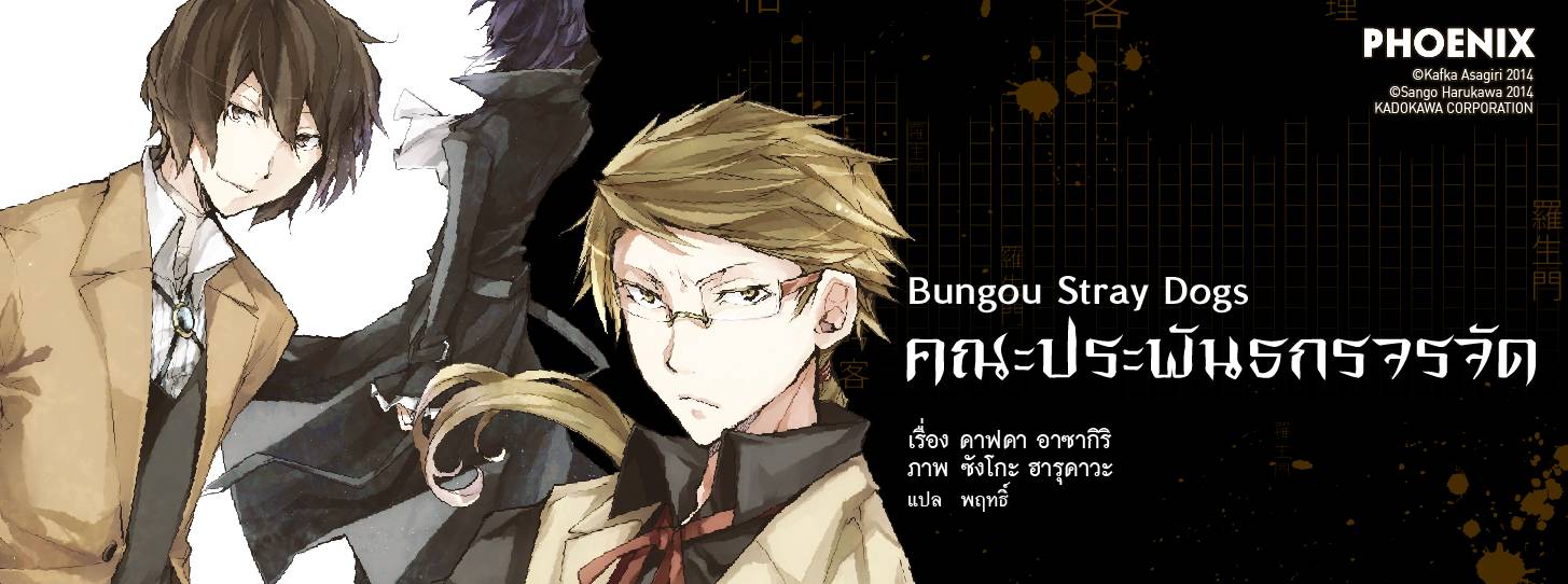 คณะประพันธกรจรจัด Bungou Stray Dogs