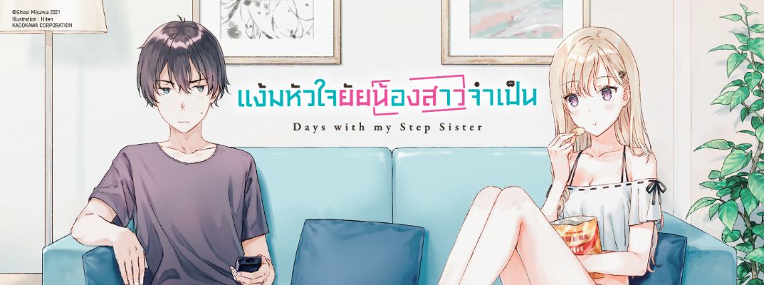 แง้มหัวใจยัยน้องสาวจำเป็น - Gimai Seikatsu