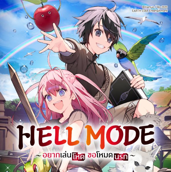 HELL MODE อยากเล่นโหด ขอโหมดนรก