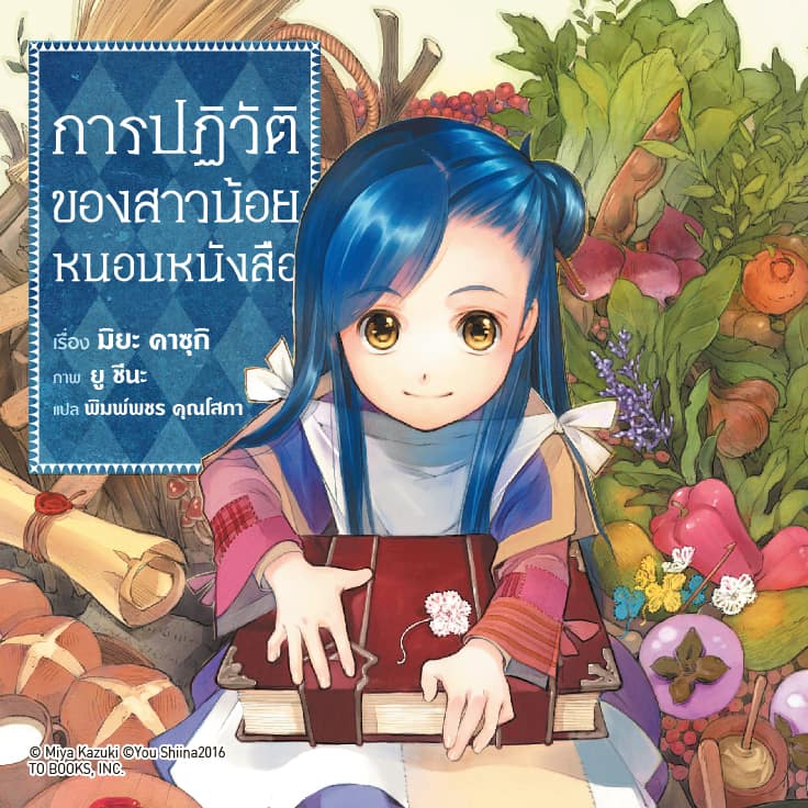 การปฏิวัติของสาวน้อยหนอนหนังสือ Honzuki no Gekokujou