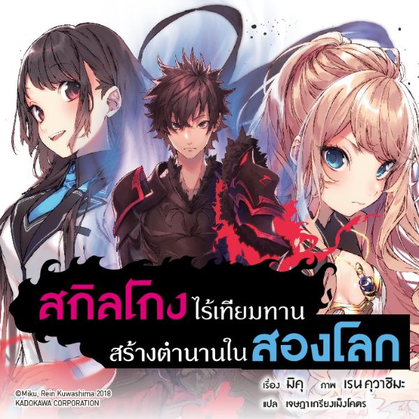 สกิลโกงไร้เทียมทาน สร้างตำนานในสองโลก - Isekai de Cheat Skill