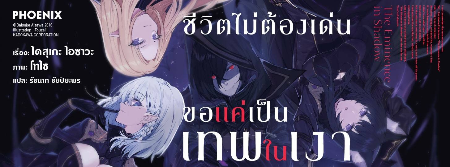 ชีวิตไม่ต้องเด่น ขอแค่เป็นเทพในเงา Kage no Jitsuryokusha ni Naritakute!