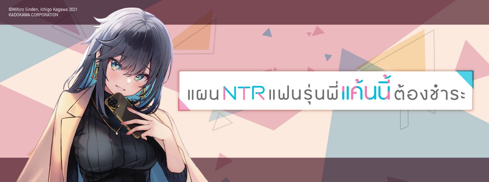 แผน NTR แฟนรุ่นพี่ แค้นนี้ต้องชำระ Kanojo ga Senpai ni Netorareta node