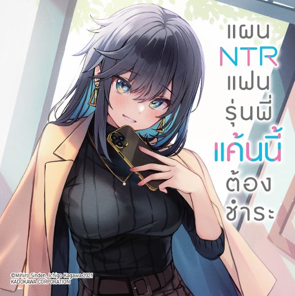 แผน NTR แฟนรุ่นพี่ แค้นนี้ต้องชำระ Kanojo ga Senpai ni Netorareta node