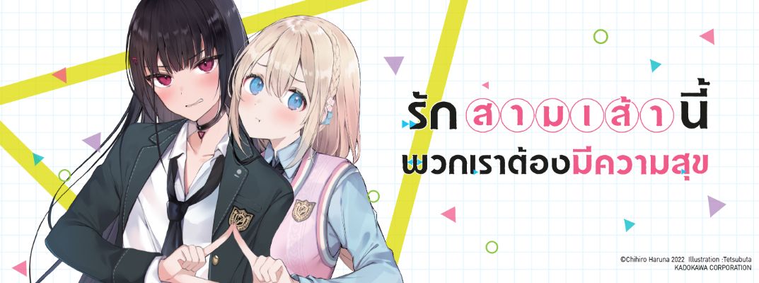 รักสามเส้านี้พวกเราต้องมีความสุข Kono Sankaku Love Comedy wa Shiawase ni Naru Gimu ga Aru