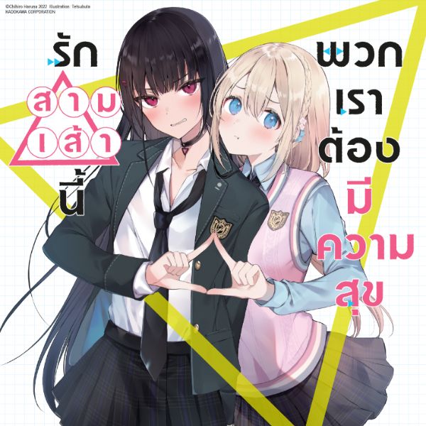 รักสามเส้านี้พวกเราต้องมีความสุข Kono Sankaku Love Comedy wa Shiawase ni Naru Gimu ga Aru