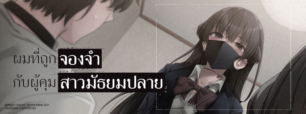 ผมที่ถูกจองจำกับผู้คุมสาวมัธยมปลาย - Mishiranu joshikousei