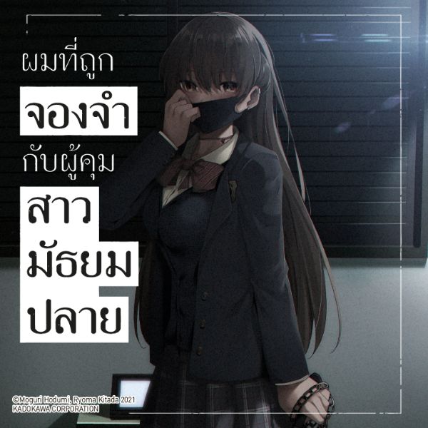 ผมที่ถูกจองจำกับผู้คุมสาวมัธยมปลาย - Mishiranu joshikousei