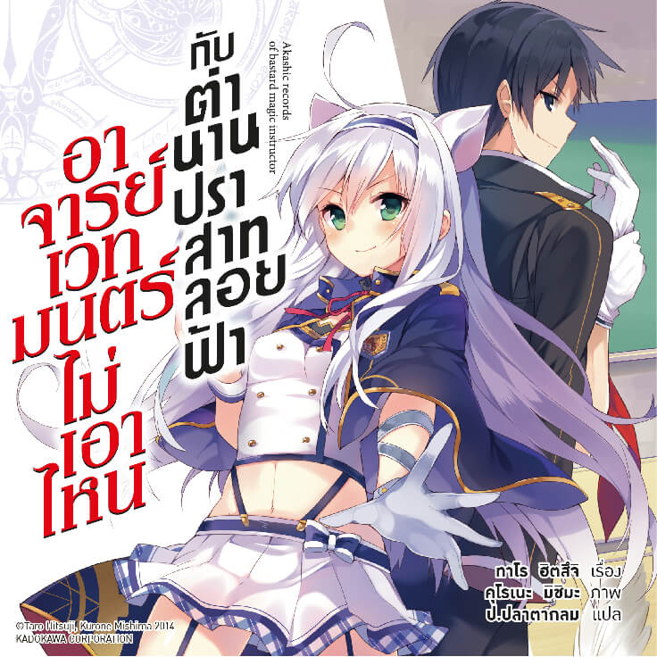 อาจารย์เวทมนตร์ไม่เอาไหนกับตำนานปราสาทลอยฟ้า Rokudenashi