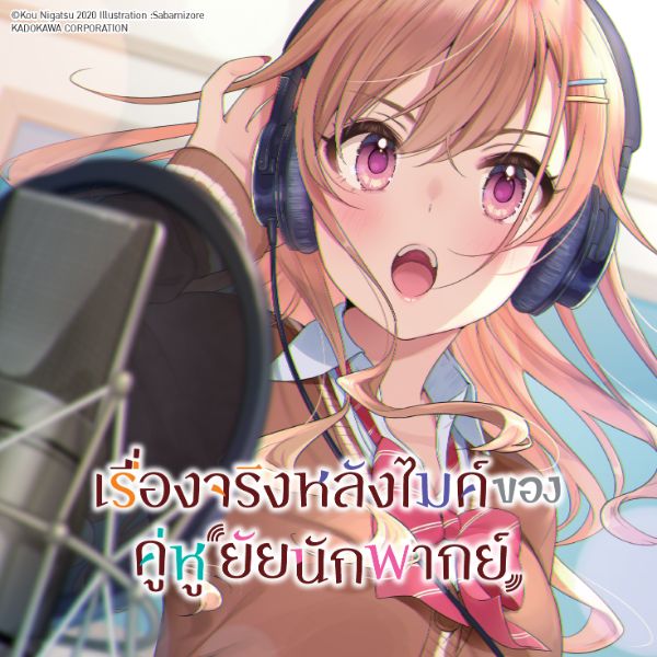 เรื่องจริงหลังไมค์ของคู่หูยัยนักพากย์ Seiyuu Radio no Uraomote