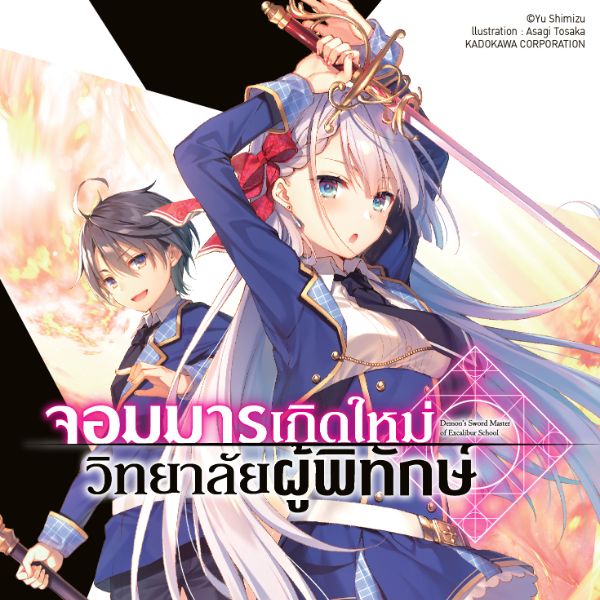 จอมมารเกิดใหม่ วิทยาลัยผู้พิทักษ์ - Seikengakuin No Maken Tsukai