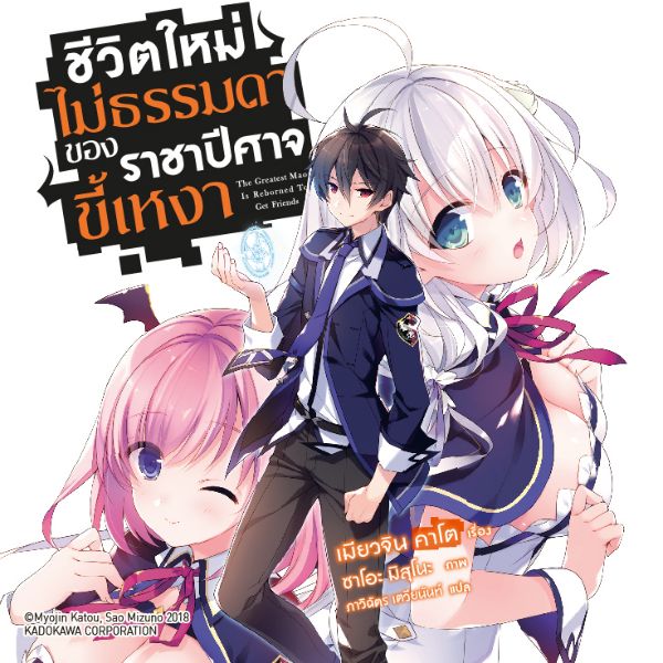 ชีวิตใหม่ไม่ธรรมดาของราชาปีศาจขี้เหงา Shijou Saikyou no Daimaou