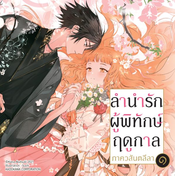 ลำนำรักผู้พิทักษ์ฤดูกาล - Shunkashuutou Daikousha