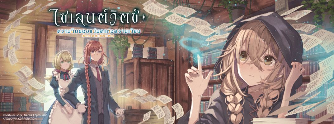 ไซเลนต์วิตช์ ความลับของแม่มดแห่งความเงียบ - Silent Witch Chinmoku no Majo no Kakushigoto