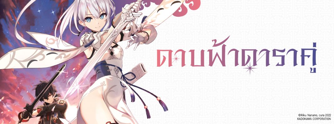 ดาบฟ้าดาราคู่ Sousei no Tenken Tsukai (Heavenly sword of twin stars)