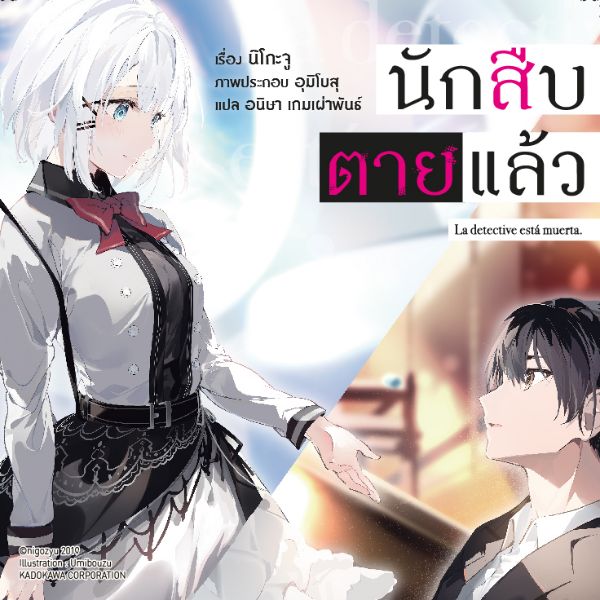 นักสืบตายแล้ว - Tantei wa Mou Shindeiru 