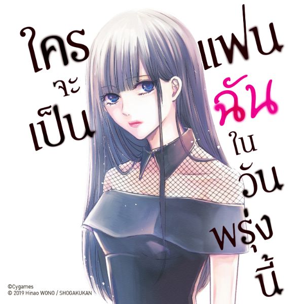 ใครจะเป็นแฟนฉันในวันพรุ่งนี้ Ashita Watashi wa Dareka no Kanojo