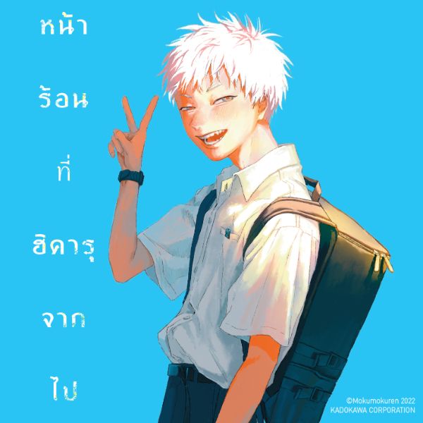 หน้าร้อนที่ฮิคารุจากไป Hikaru ga Shinda Natsu