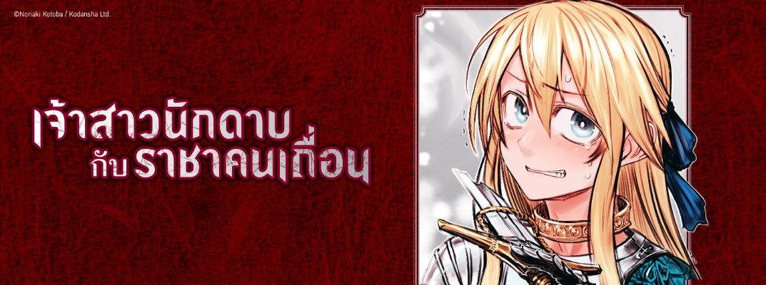 เจ้าสาวนักดาบกับราชาคนเถื่อน - Hime Kishi wa Barbaroi no Yome