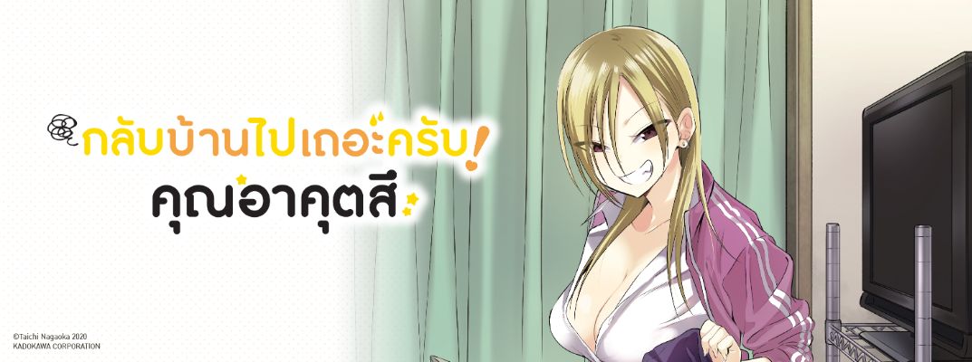 กลับบ้านไปเถอะครับ! คุณอาคุตสึ Kaette kudasai! Akutsusan