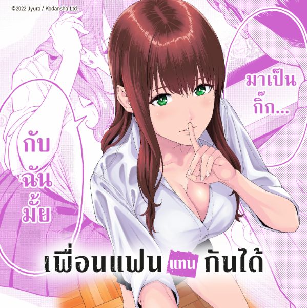 เพื่อนแฟนแทนกันได้ Kanojo no Tomodachi