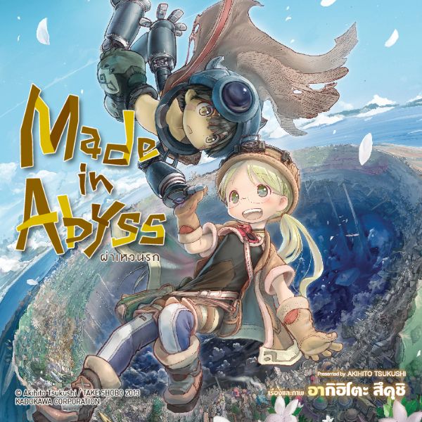 Made in Abyss ผ่าเหวนรก 