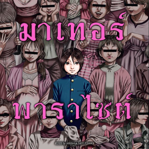 มาเทอร์พาราไซต์ Mother Parasite