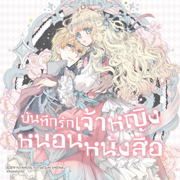 บันทึกรักเจ้าหญิงหนอนหนังสือ Mushikaburi Hime