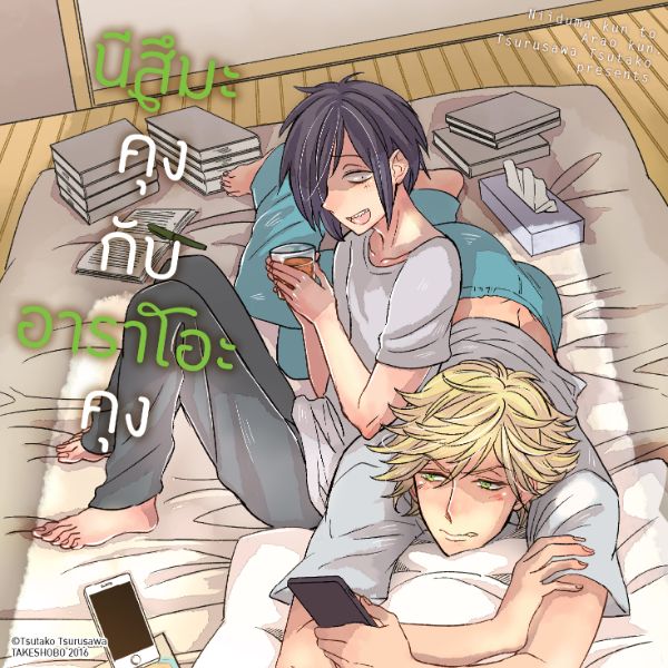 นีสึมะคุงกับอาราโอะคุง Niiduma-kun to Arao-kun