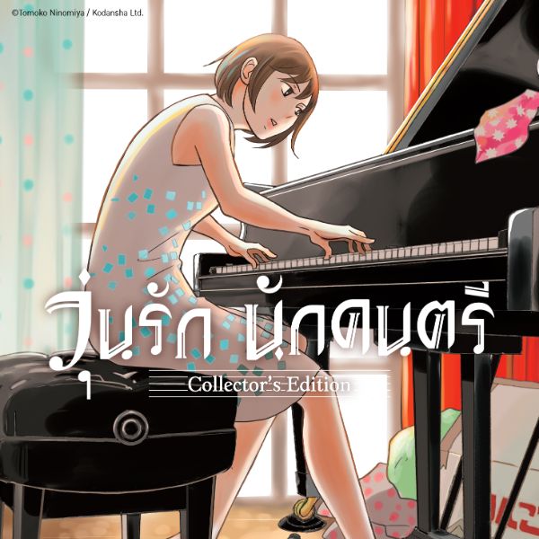 วุ่นรัก นักดนตรี Nodame Cantabile (Collector's Edition)