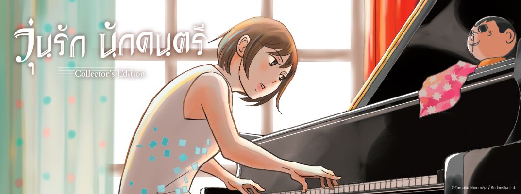 วุ่นรัก นักดนตรี Nodame Cantabile (Collector's Edition)