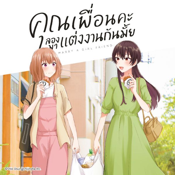 คุณเพื่อนคะ ลองมาแต่งงานกันมั้ย Onna Tomodachi to Kekkon shitemita